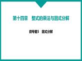 第14章 整式的乘法与因式分解 人教版八年级上册 微专题5　因式分解课件