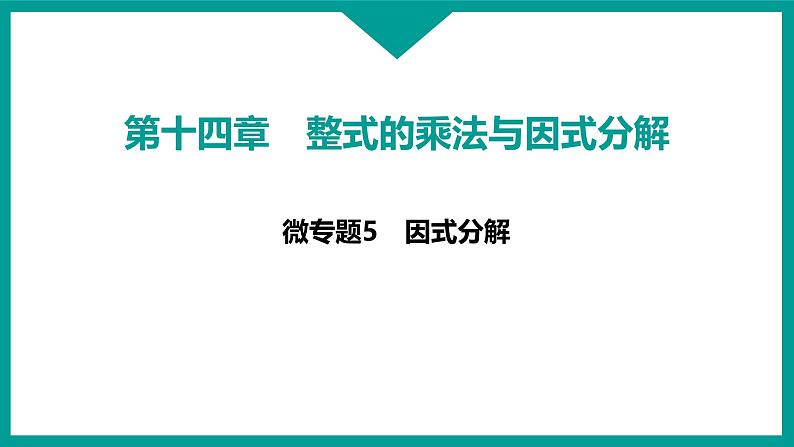 第14章 整式的乘法与因式分解 人教版八年级上册 微专题5　因式分解课件第1页