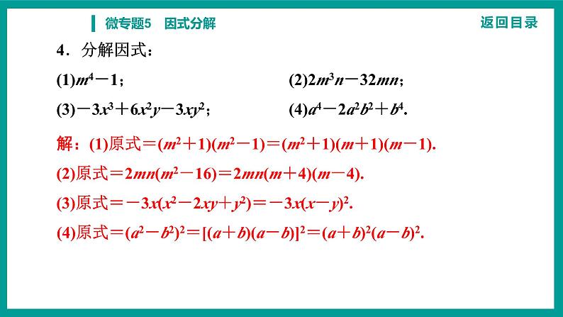 第14章 整式的乘法与因式分解 人教版八年级上册 微专题5　因式分解课件第6页