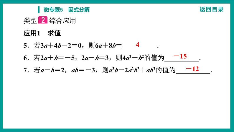 第14章 整式的乘法与因式分解 人教版八年级上册 微专题5　因式分解课件第7页