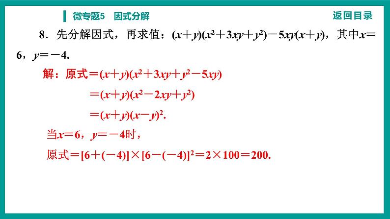 第14章 整式的乘法与因式分解 人教版八年级上册 微专题5　因式分解课件第8页