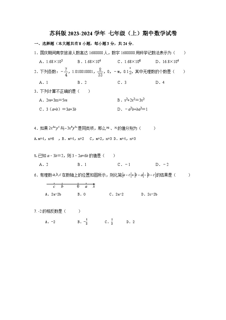 2023-2024学年苏科版 七年级上册期中数学试卷第1页