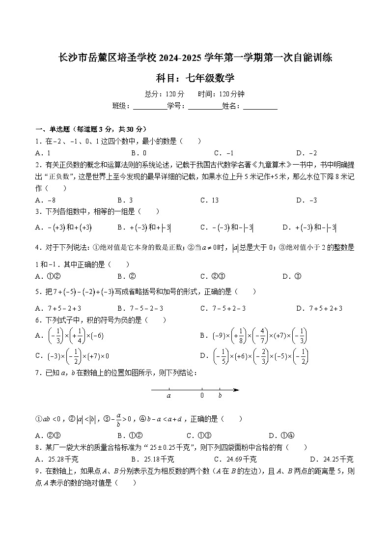 湖南省长沙市岳麓区培圣学校2023-2024学年七年级上学期第一次月考数学试题01
