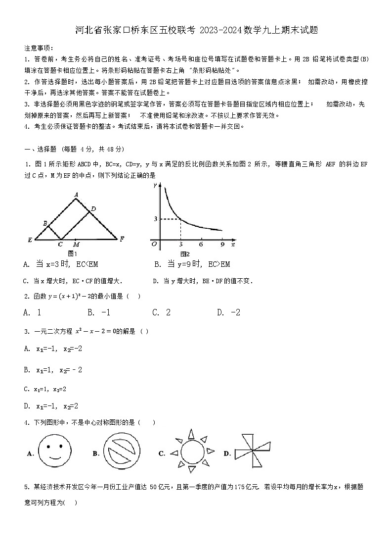 河北省张家口桥东区五校联考2023-2024学年九年级上学期数学期末试卷第1页