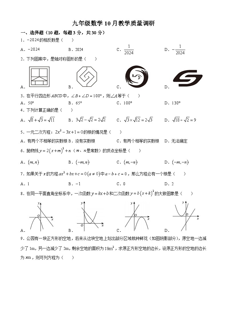 河南省信阳市第七中学2024-2025学年九年级上学期10月教学质量调研数学试题(无答案)01