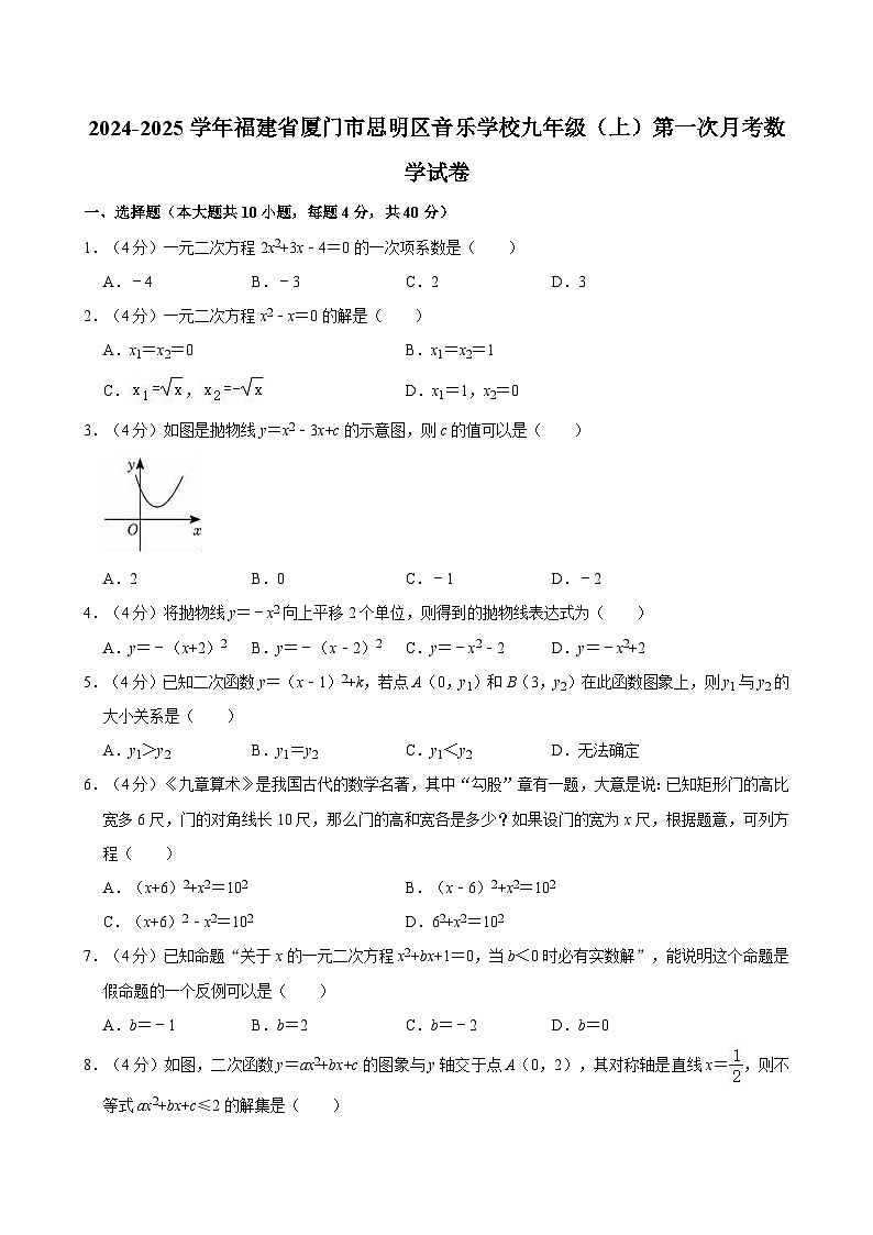 福建省厦门市思明区音乐学校2024-2025学年九年级上学期第一次月考数学试卷01