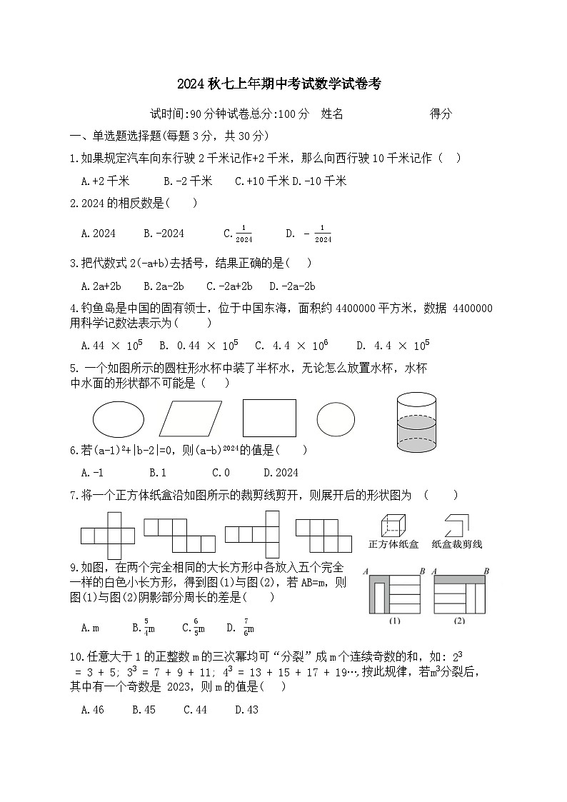 福建三明市永安市第一中学附属学校2024--2025学年上学期七年级期中考试数学试卷01