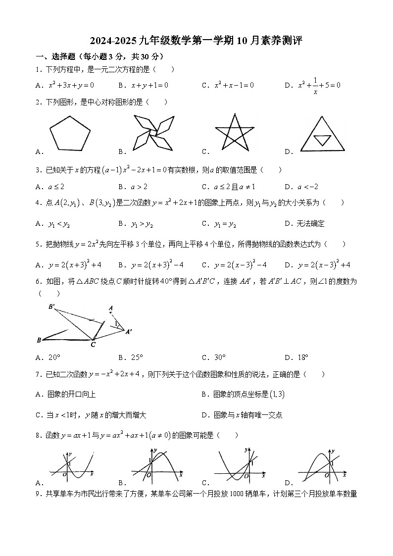 广东省阳江市第二中学2024-2025学年九年级上学期10月月考数学试题(无答案)01