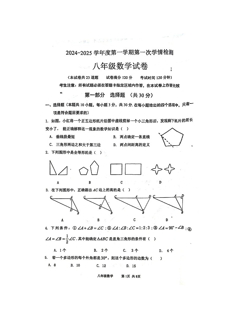 辽宁省葫芦岛市绥中县2024-2025学年八年级上学期10月月考数学试题第1页