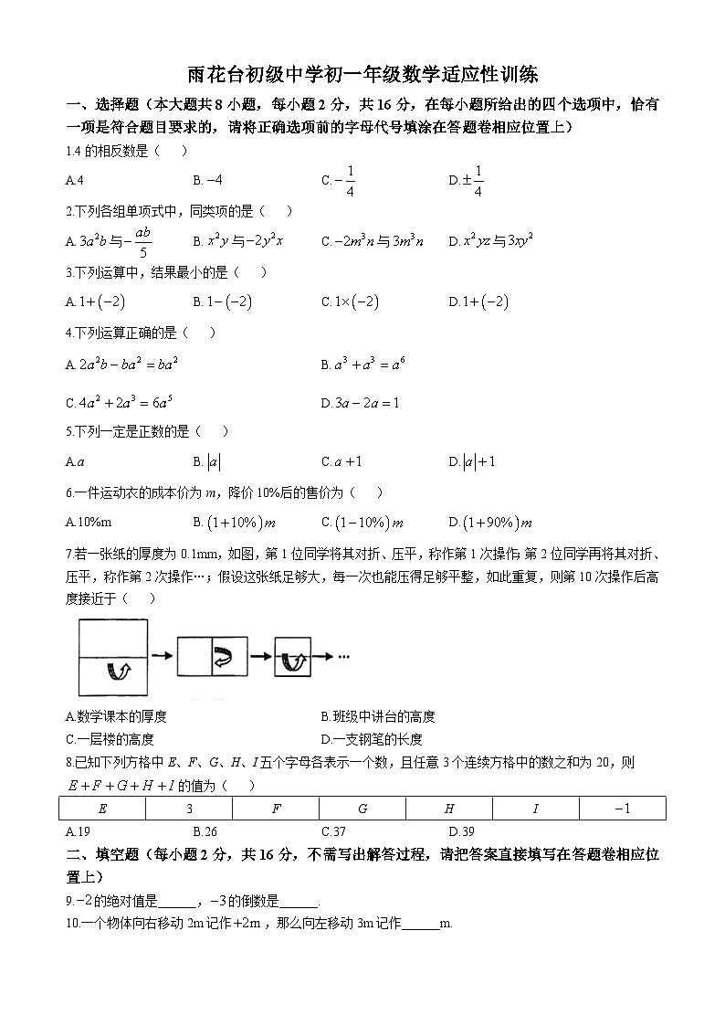 江苏省南京市雨花台初级中学　2024-2025学年七年级数学上学期10月月考数学试卷(无答案)第1页