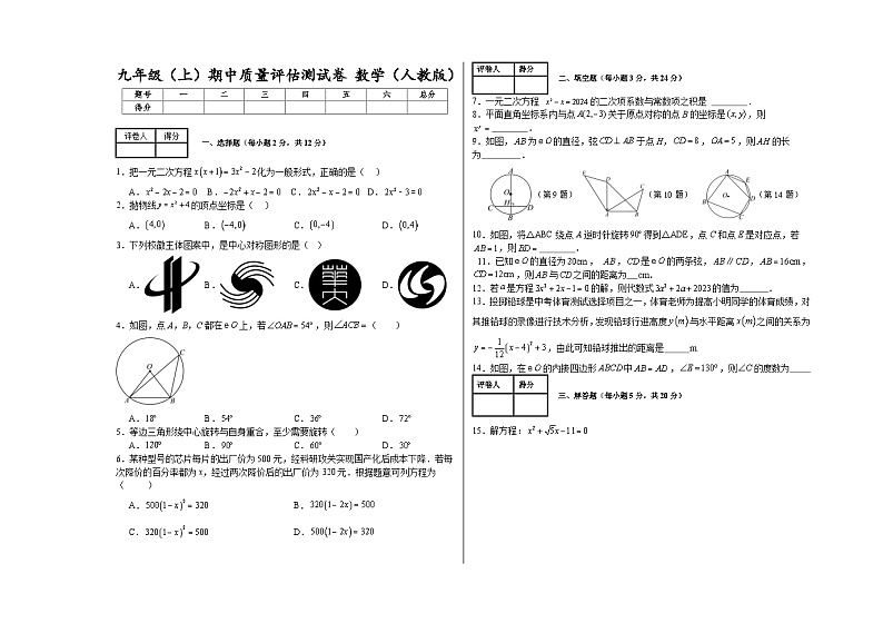 吉林省四平市郭家店镇第一中学2024-2025学年上学期10月月考九年级上数学试题第1页