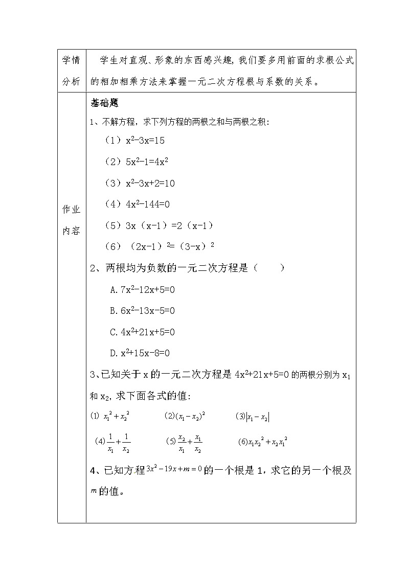 华东师大版初中数学九年级上册第22章第2课第五节《根与系数的关系 》 作业设计第2页