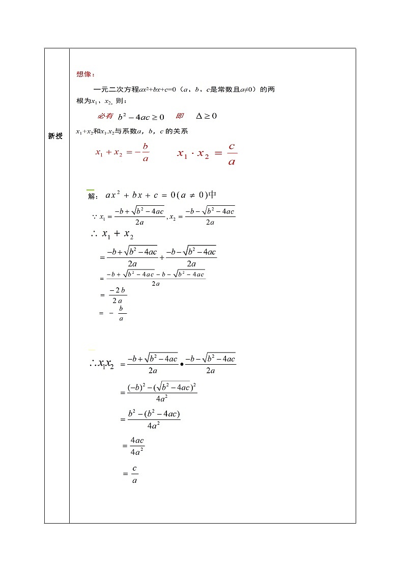 华东师大版初中数学九年级上册第22章第2课《根与系数的关系 》教案第2页