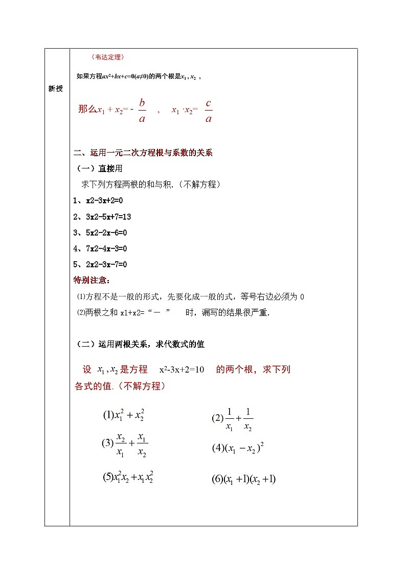 华东师大版初中数学九年级上册第22章第2课《根与系数的关系 》教案第3页