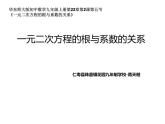 華東師大版初中數(shù)學(xué)九年級(jí)上冊(cè)第22章第2課《根與系數(shù)的關(guān)系 》教案 課件 作業(yè)設(shè)計(jì) 課堂實(shí)錄