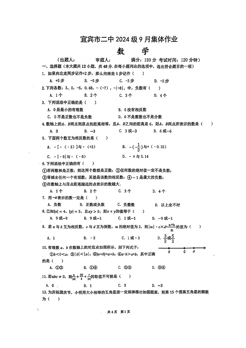 四川省宜宾市第二中学校2024—-2025学年七年级上学期10月月考数学试题第1页
