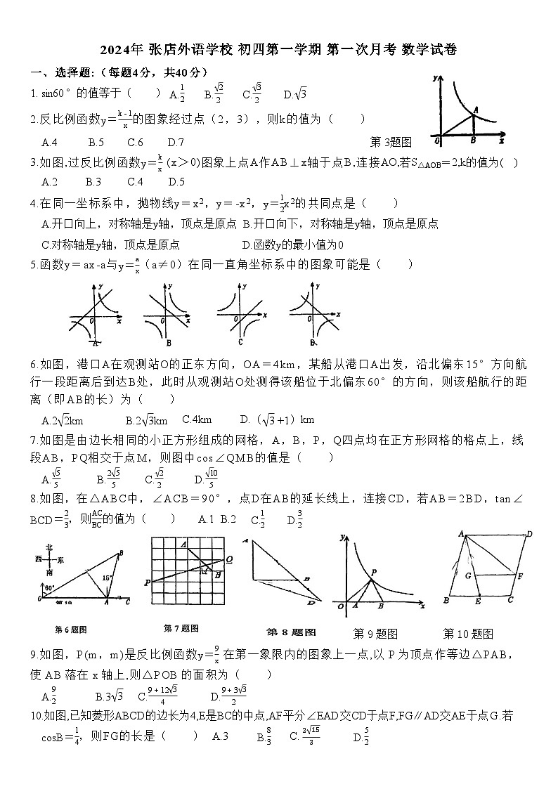山东省淄博市张店外语实验学校2024-2025学年九年级上学期10月月考数学试题第1页