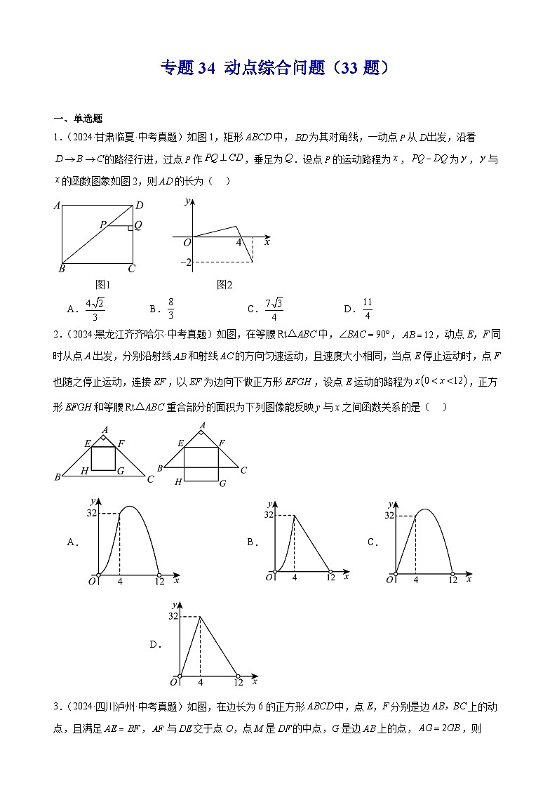 专题34 动点综合问题（33题）练习（教师版+学生版）2025版 2024年中考数学真题分类汇编 全国通用01