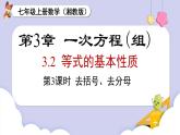 （湘教版2024）七年級(jí)數(shù)學(xué)上冊(cè)同步3.2 第3課時(shí) 去括號(hào)、去分母 課件+教案+同步練習(xí)
