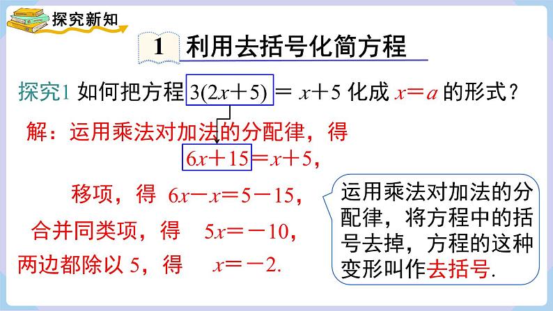 （湘教版2024）七年级数学上册同步3.2 第3课时 去括号、去分母 课件第5页