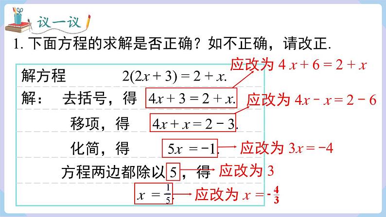 （湘教版2024）七年级数学上册同步3.2 第3课时 去括号、去分母 课件第7页