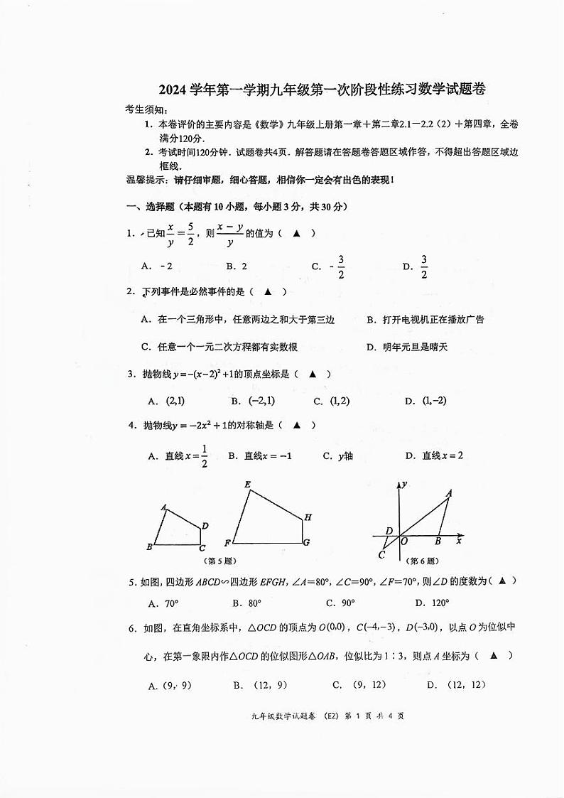 浙江省温州市第二中学2024-2025学年九年级上学期10月+月考数学试题++第1页