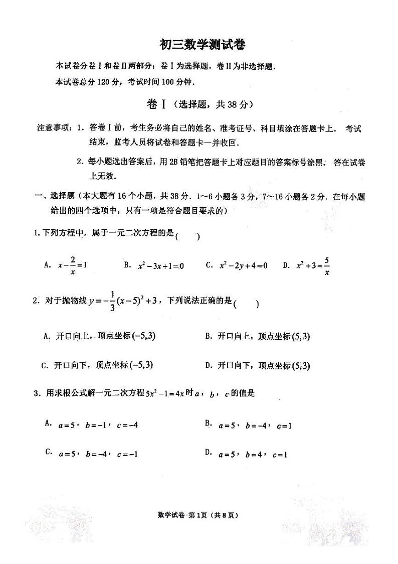 河北省邯郸市第二十三中学2024-2025学年九年级上学期第一次月考数学试题第1页