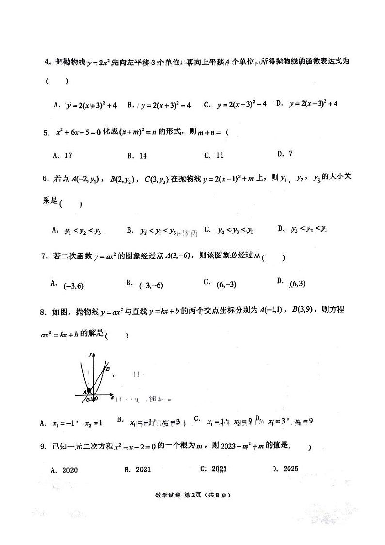 河北省邯郸市第二十三中学2024-2025学年九年级上学期第一次月考数学试题第2页