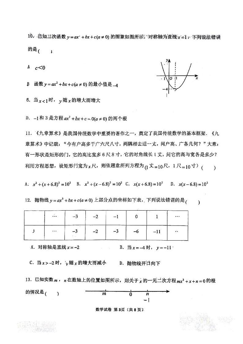河北省邯郸市第二十三中学2024-2025学年九年级上学期第一次月考数学试题第3页