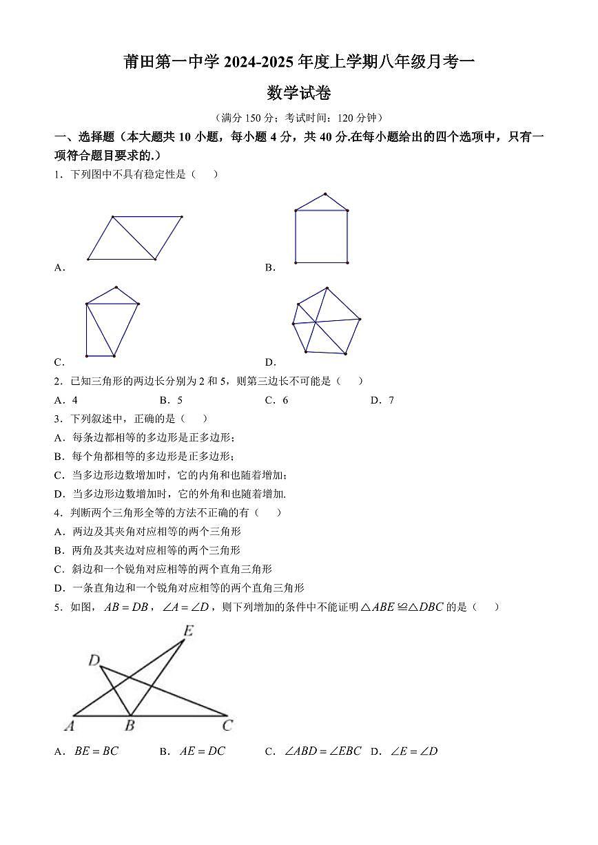 福建省莆田第一中学2024-2025学年八年级上学期第一次月考数学试卷第1页