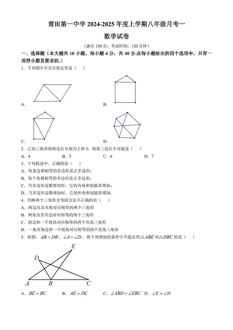 福建省莆田第一中学2024-2025学年八年级上学期第一次月考数学试卷第1页