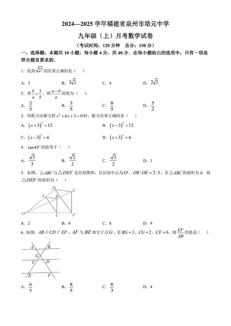 福建泉州培元中学2025届九年级上学期9月月考数学试题+答案第1页