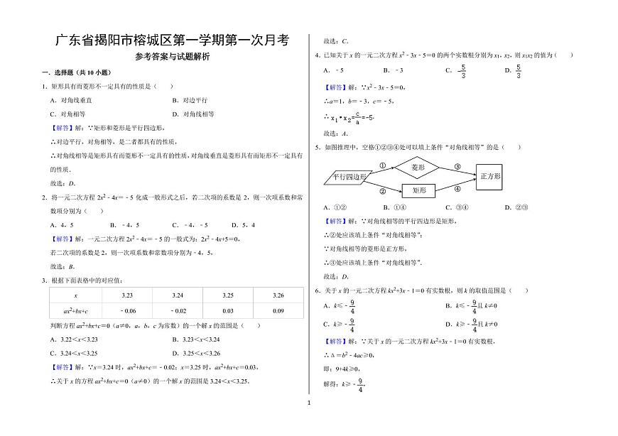 广东揭阳榕城区2025届九年级上学期第一次月考数学答案第1页