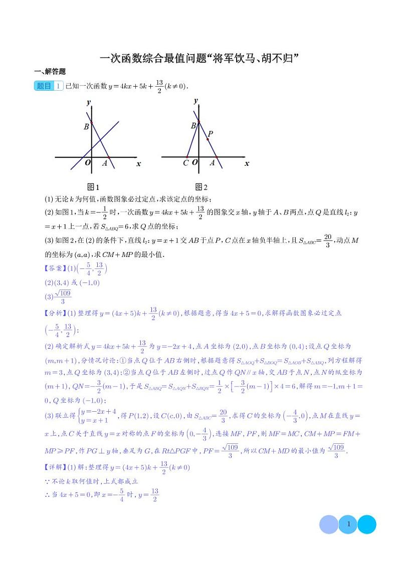 初中数学知识点各个击破专项练习：一次函数综合最值问题“将军饮马、胡不归”（解析版）第1页