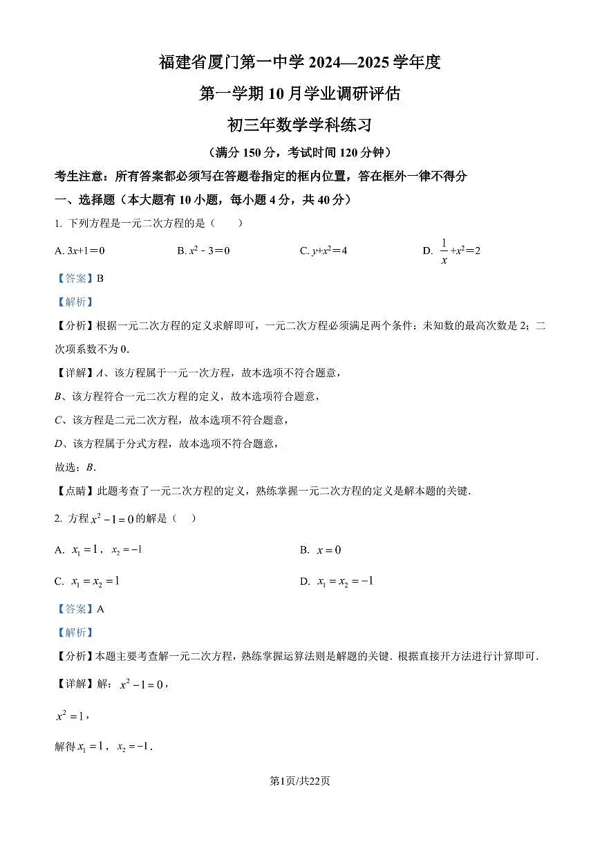 厦门一中2024-2025学年九年级上册10月月考数学试题（解析版）第1页