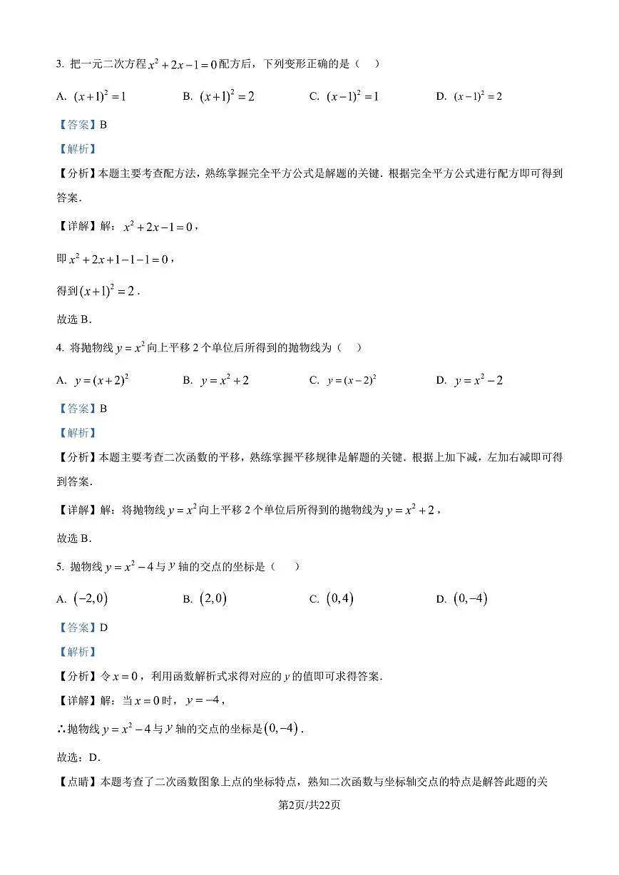 厦门一中2024-2025学年九年级上册10月月考数学试题（解析版）第2页