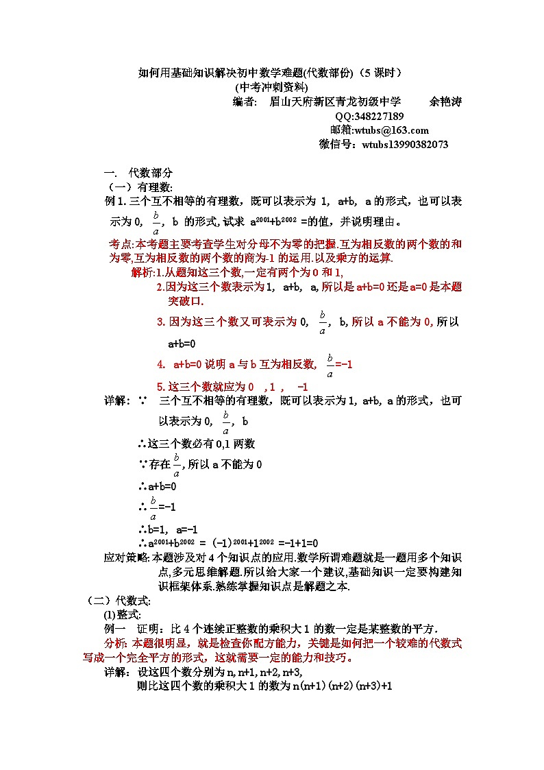 如何用基础知识解决初中数学难题学案(中考代数部份)(5课时)01