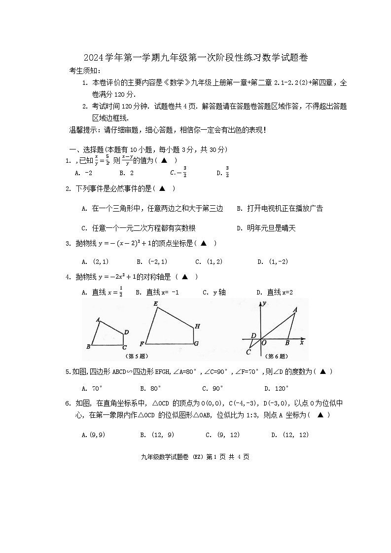 浙江省温州市第二中学2024-2025学年九年级上学期10月 月考数学试题第1页