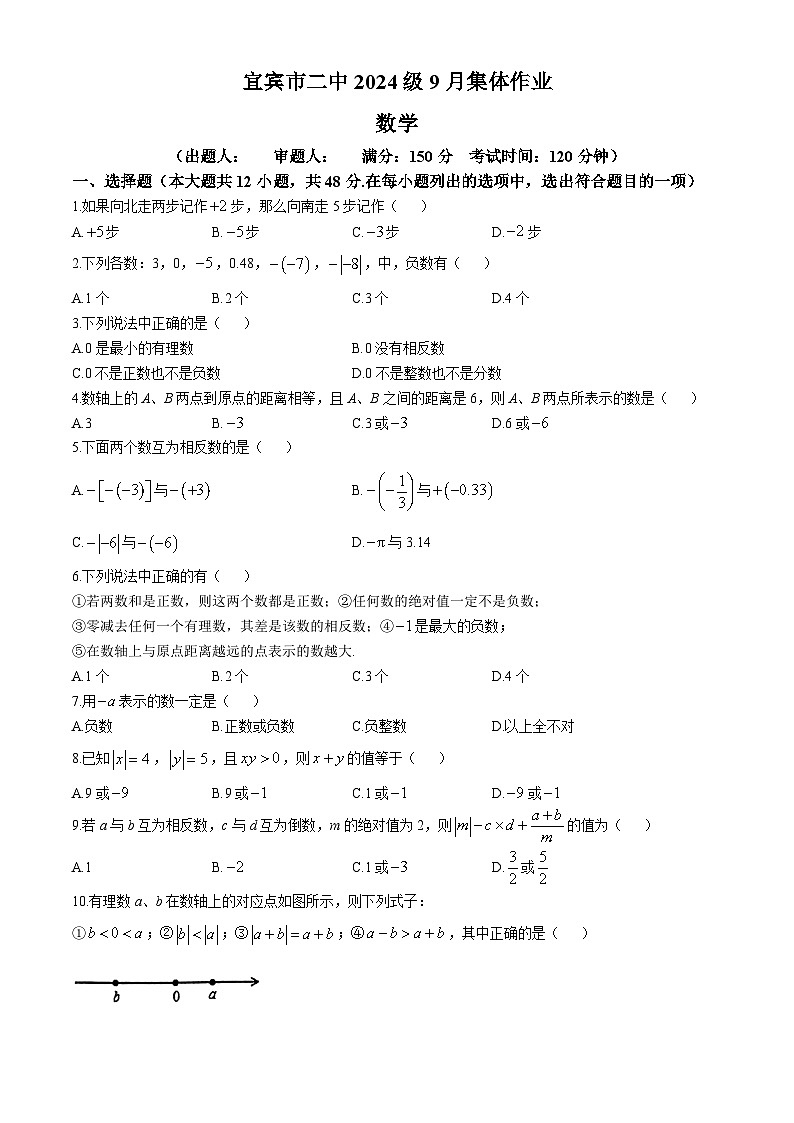 四川省宜宾市第二中学校2024—-2025学年七年级上学期10月月考数学试题(无答案)第1页