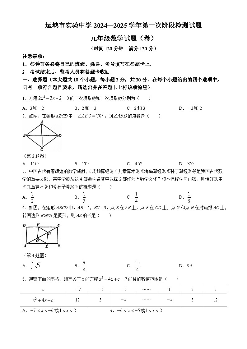 山西省运城市实验中学2024-2025学年上学期第一次月考九年级数学试卷第1页