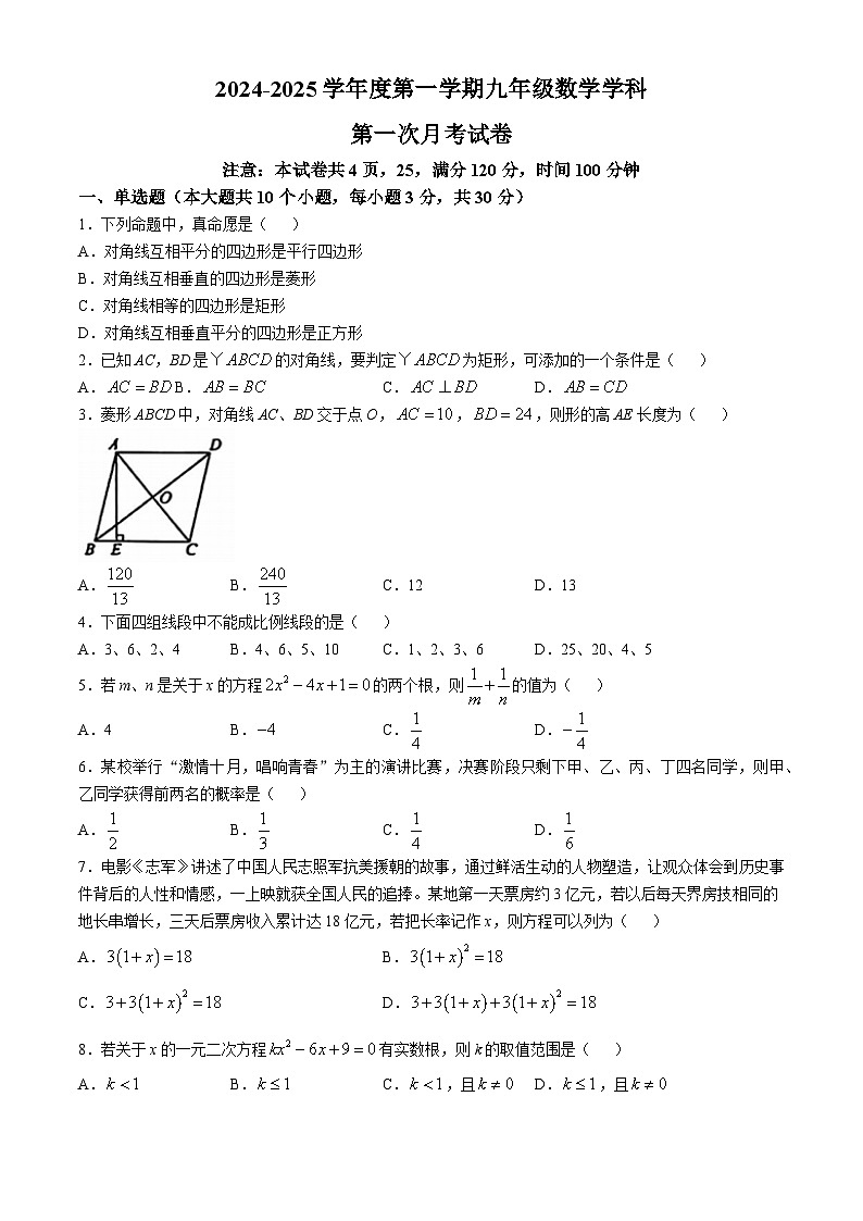 陕西省西安市西咸新区沣东新城高新学校2024-2025学年九年级上学期第一次月考数学试卷(无答案)第1页
