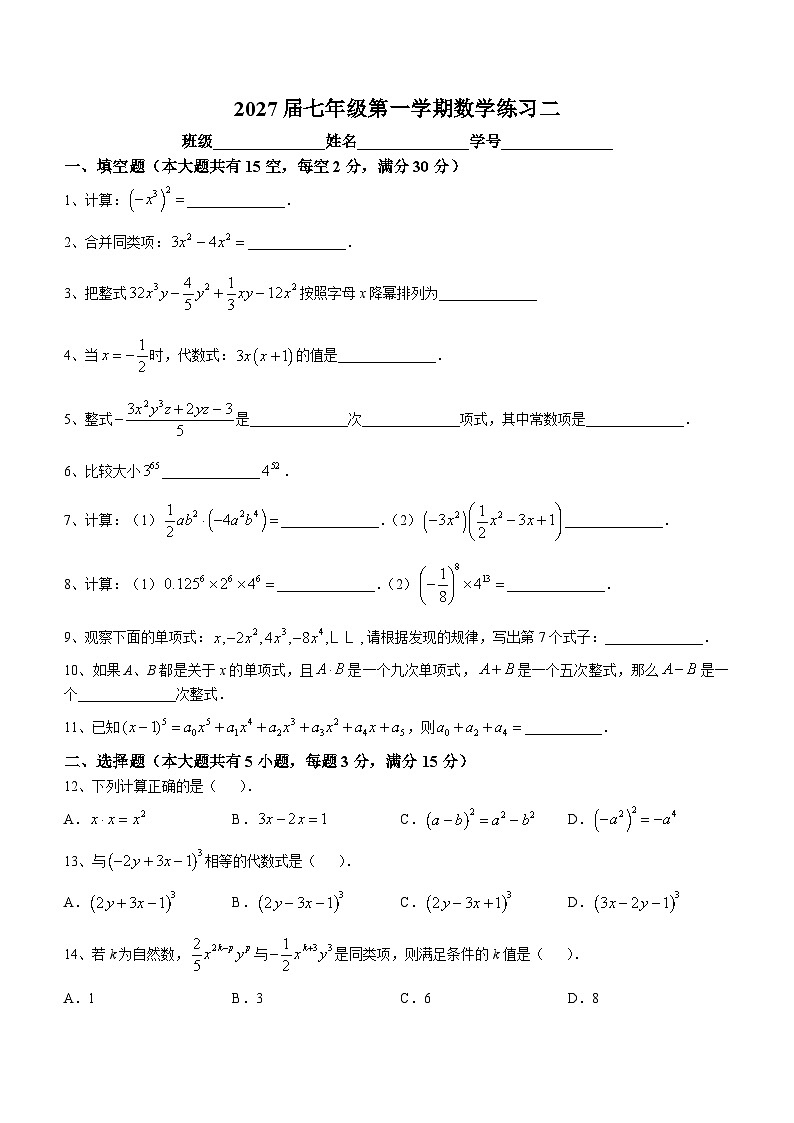 上海市虹口实验学校2024-2025学年 七年级上学期数学9月月考卷(无答案)第1页