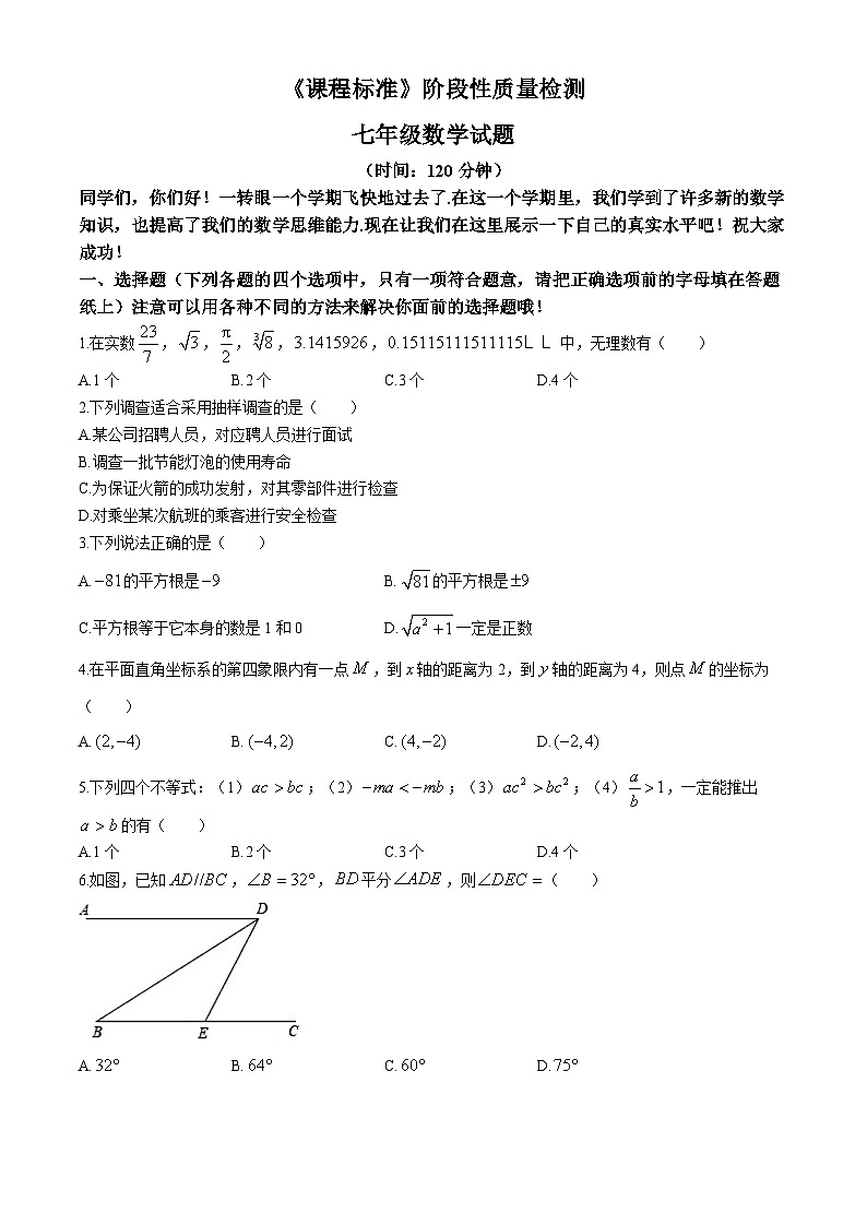山东省济宁市泗水县2023-2024学年七年级下学期期末考试数学试题(无答案)第1页
