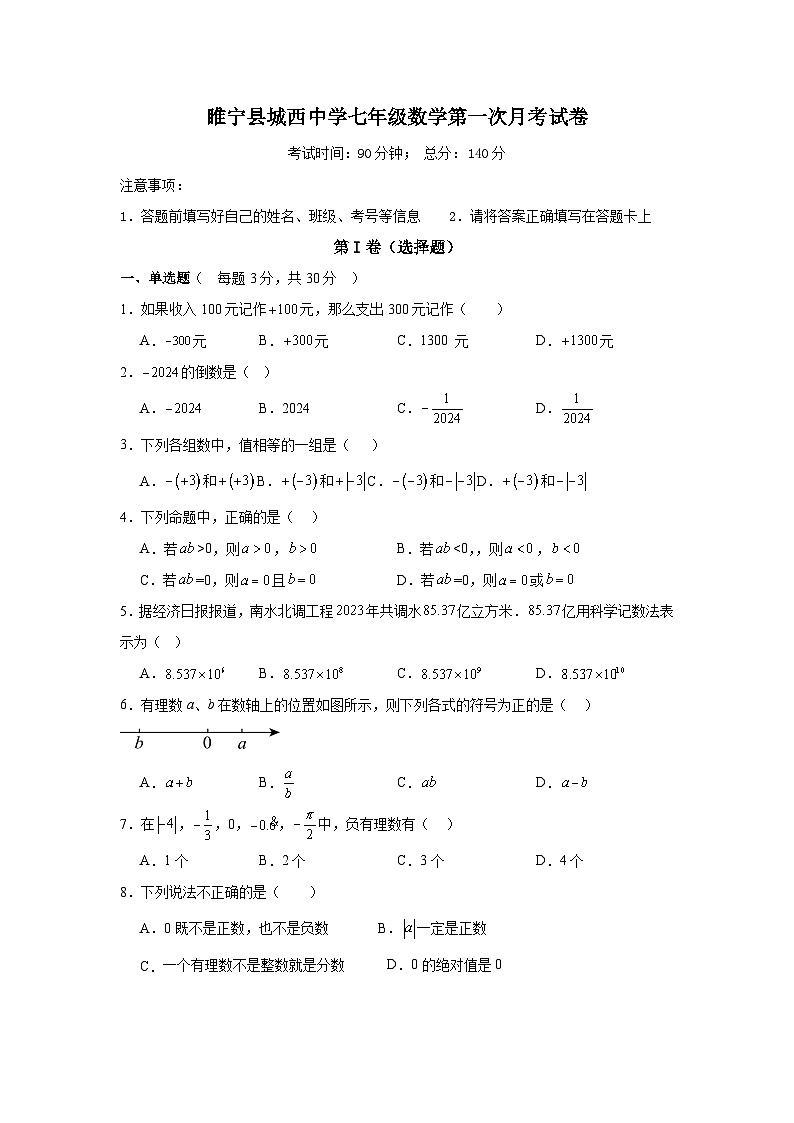 江苏省徐州市睢宁县 城西学校2024——2025学年上学期10月月考七年级数学试卷.第1页