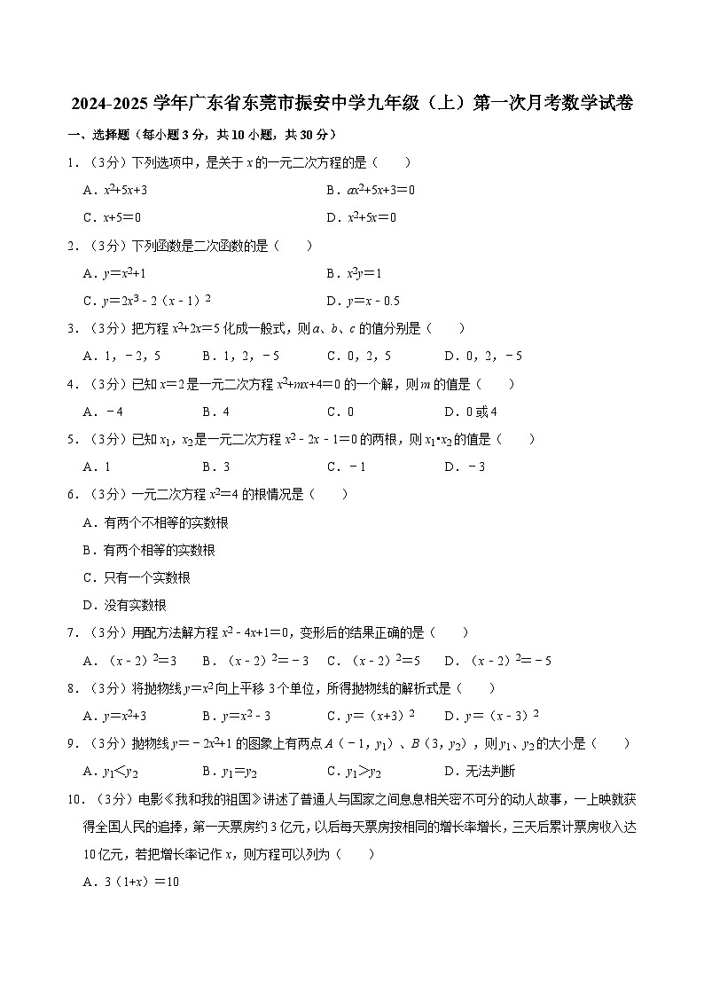 广东省东莞市振安初级中学2024-2025学年九年级上学期第一次月考数学试卷第1页