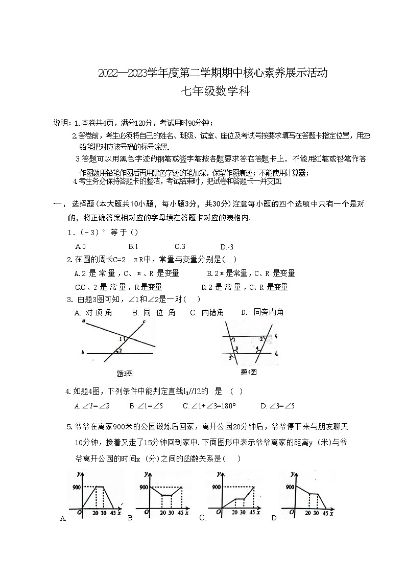 广东省清远市连州市2022—-2023下学期期中考试七年级数学试题第1页