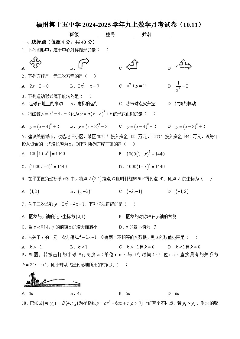 福建省福州第十五中学2024—-2025学年九年级上学期数学10月月考卷(无答案)01
