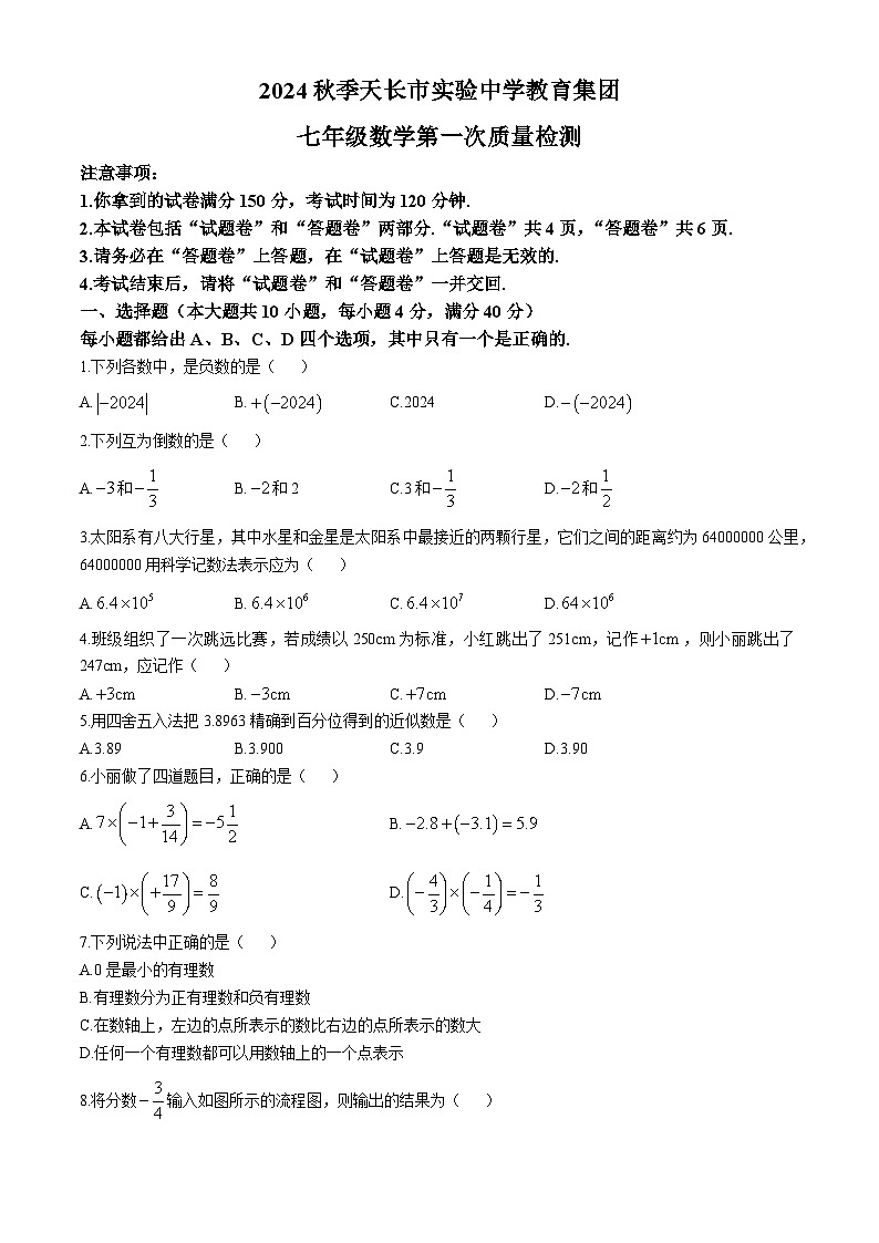 安徽省滁州市天长市2024-2025学年七年级上学期10月月考数学试题第1页