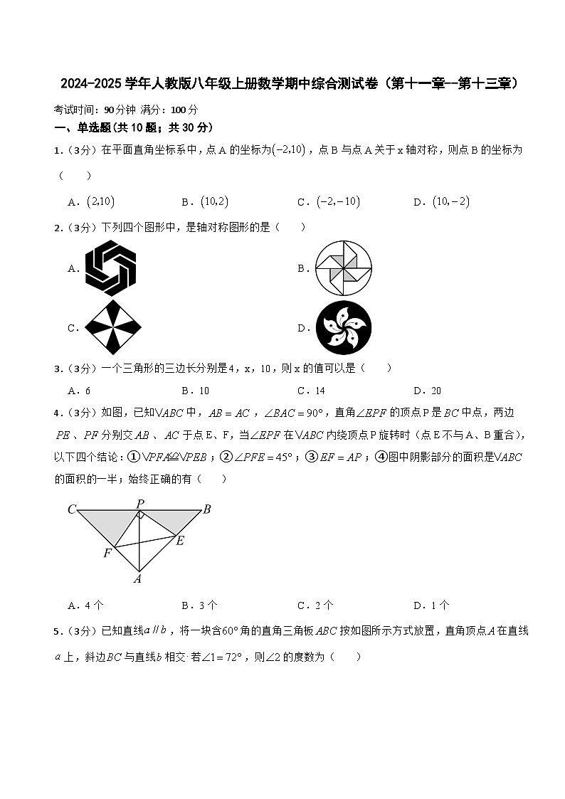 2024-2025学年人教版八年级上册数学期中综合测试卷（第十一章--第十三章）第1页