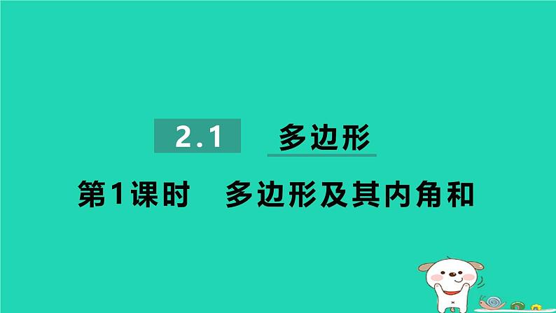 2024八年级数学下册第2章四边形2.1多边形2.1.1多边形及其内角和习题课件新版湘教版第1页